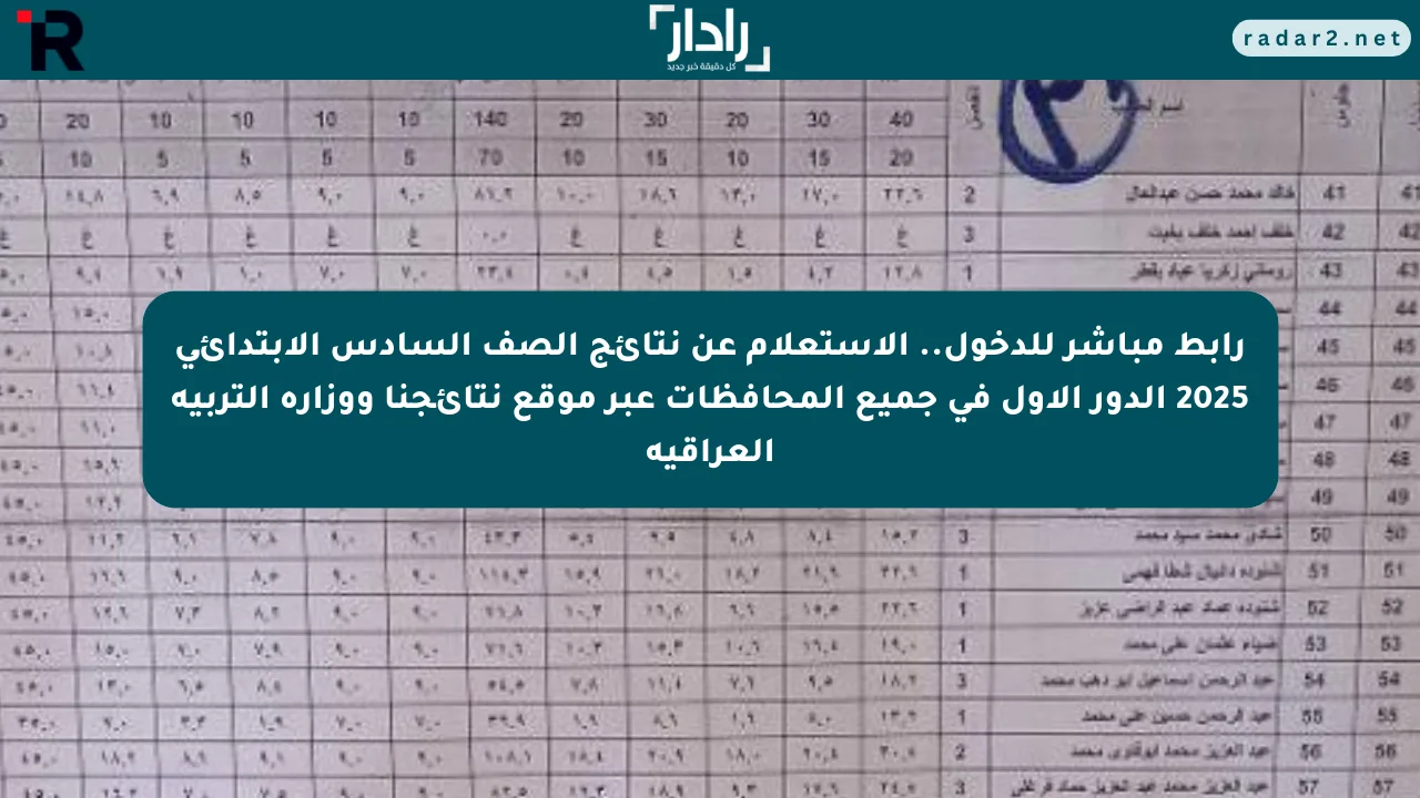 رابط مباشر للدخول.. الاستعلام عن نتائج الصف السادس الابتدائي 2025 الدور الأول في جميع المحافظات عبر موقع نتائجنا ووزارة التربية العراقية